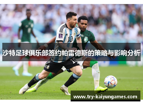 沙特足球俱乐部签约帕雷德斯的策略与影响分析