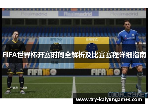 FIFA世界杯开赛时间全解析及比赛赛程详细指南