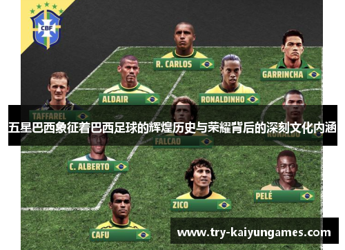 五星巴西象征着巴西足球的辉煌历史与荣耀背后的深刻文化内涵