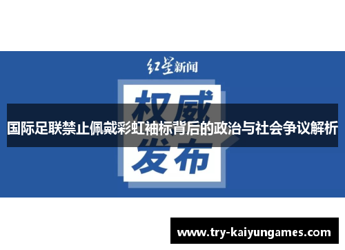 国际足联禁止佩戴彩虹袖标背后的政治与社会争议解析