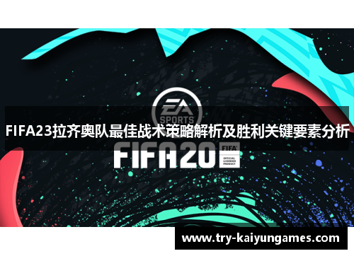 FIFA23拉齐奥队最佳战术策略解析及胜利关键要素分析