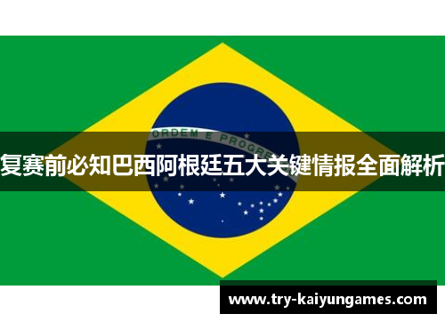 复赛前必知巴西阿根廷五大关键情报全面解析