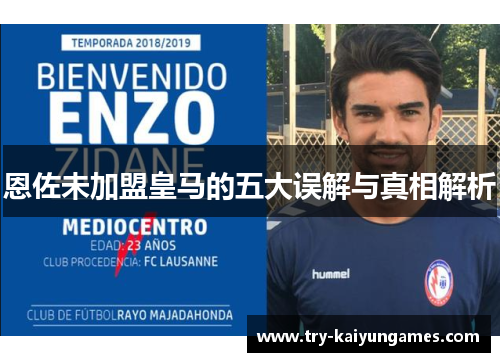 恩佐未加盟皇马的五大误解与真相解析