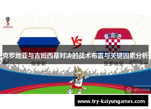 克罗地亚与吉姆西蒂对决的战术布置与关键因素分析