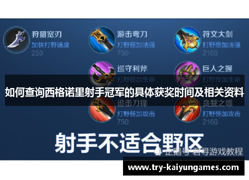 如何查询西格诺里射手冠军的具体获奖时间及相关资料