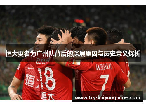 恒大更名为广州队背后的深层原因与历史意义探析