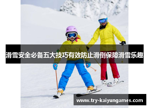 滑雪安全必备五大技巧有效防止滑倒保障滑雪乐趣