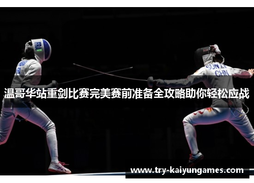 温哥华站重剑比赛完美赛前准备全攻略助你轻松应战