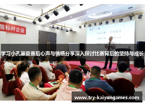 学习小孔塞桑赛后心声与情感分享深入探讨比赛背后的坚持与成长