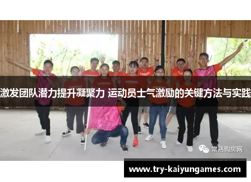 激发团队潜力提升凝聚力 运动员士气激励的关键方法与实践