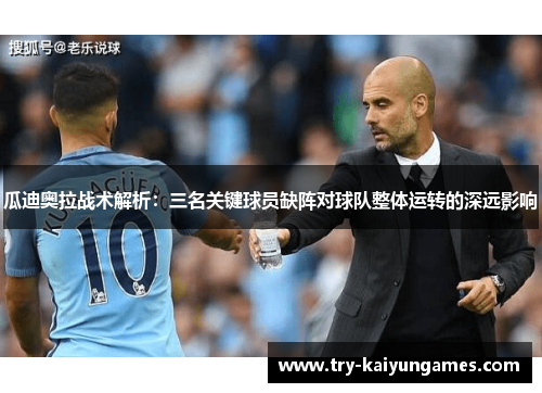 瓜迪奥拉战术解析：三名关键球员缺阵对球队整体运转的深远影响