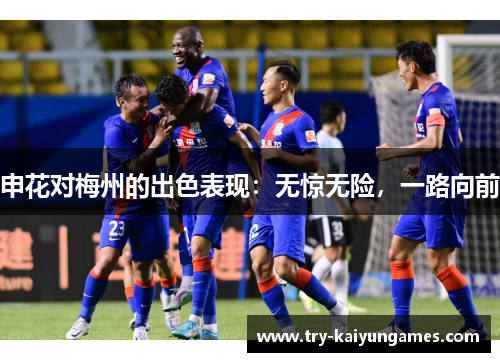 申花对梅州的出色表现：无惊无险，一路向前