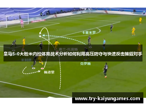 皇马5-0大胜米内拉体育战术分析如何利用高压防守与快速反击摧毁对手