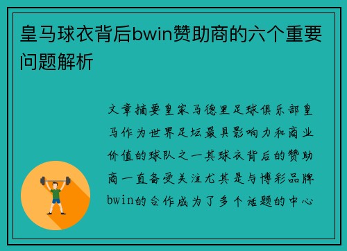 皇马球衣背后bwin赞助商的六个重要问题解析