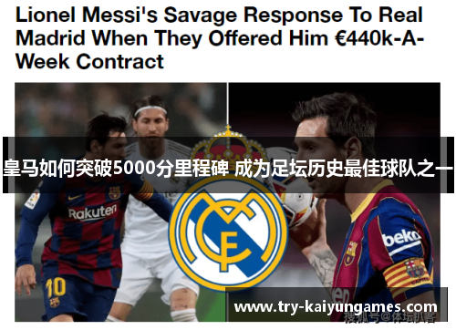 皇马如何突破5000分里程碑 成为足坛历史最佳球队之一