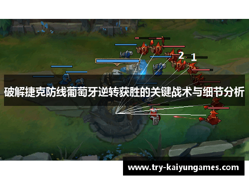 破解捷克防线葡萄牙逆转获胜的关键战术与细节分析