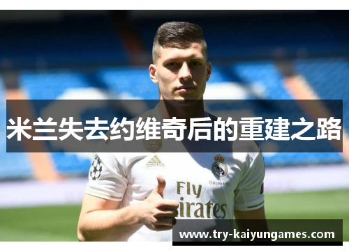 米兰失去约维奇后的重建之路