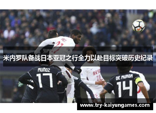 米内罗队备战日本亚冠之行全力以赴目标突破历史纪录