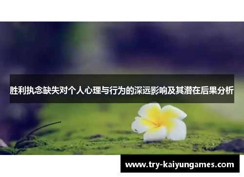 胜利执念缺失对个人心理与行为的深远影响及其潜在后果分析