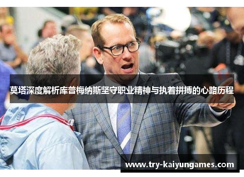 莫塔深度解析库普梅纳斯坚守职业精神与执着拼搏的心路历程