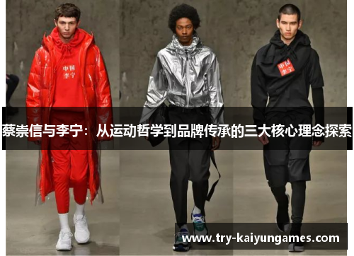 蔡崇信与李宁：从运动哲学到品牌传承的三大核心理念探索