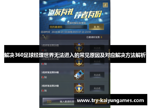 解决360足球经理世界无法进入的常见原因及对应解决方法解析