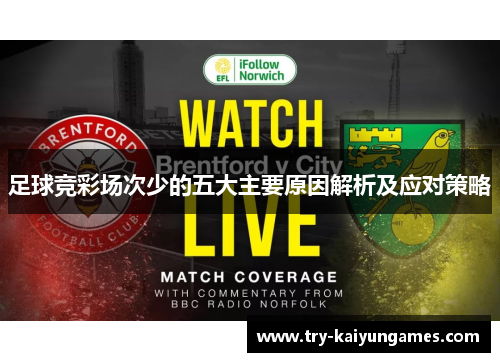 足球竞彩场次少的五大主要原因解析及应对策略