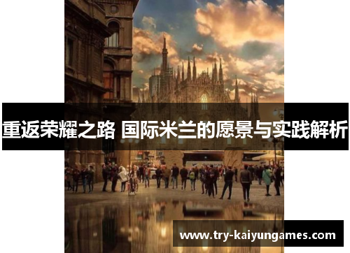 重返荣耀之路 国际米兰的愿景与实践解析