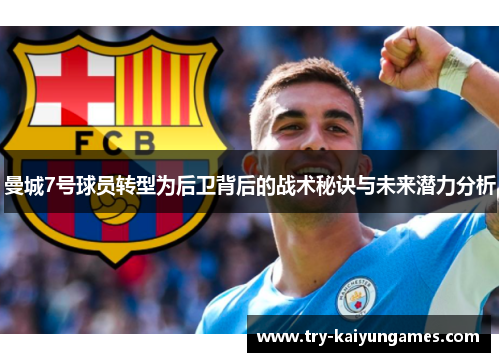 曼城7号球员转型为后卫背后的战术秘诀与未来潜力分析