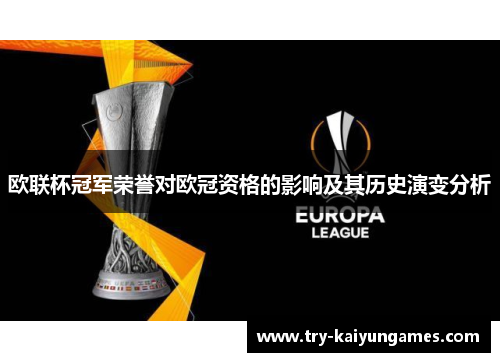 欧联杯冠军荣誉对欧冠资格的影响及其历史演变分析