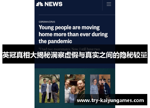 英冠真相大揭秘洞察虚假与真实之间的隐秘较量