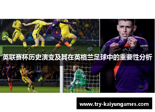 英联赛杯历史演变及其在英格兰足球中的重要性分析