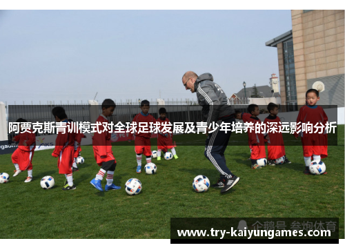 阿贾克斯青训模式对全球足球发展及青少年培养的深远影响分析