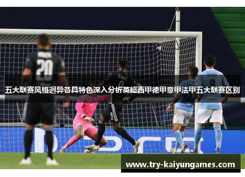 五大联赛风格迥异各具特色深入分析英超西甲德甲意甲法甲五大联赛区别