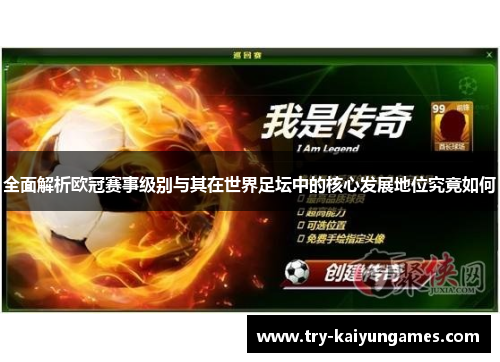 全面解析欧冠赛事级别与其在世界足坛中的核心发展地位究竟如何