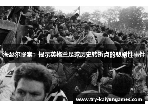 海瑟尔惨案：揭示英格兰足球历史转折点的悲剧性事件