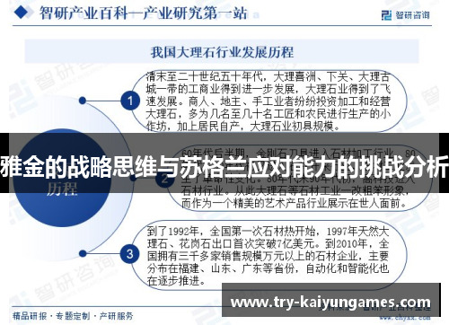 雅金的战略思维与苏格兰应对能力的挑战分析