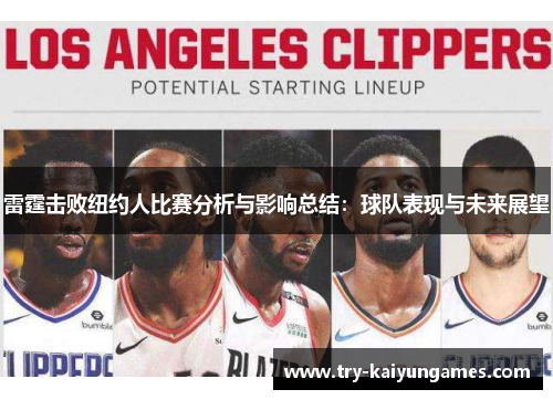 雷霆击败纽约人比赛分析与影响总结：球队表现与未来展望