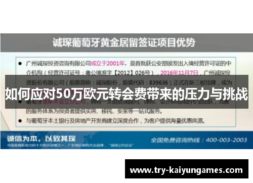 如何应对50万欧元转会费带来的压力与挑战