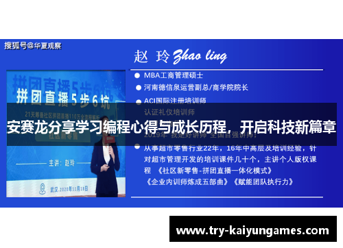 安赛龙分享学习编程心得与成长历程，开启科技新篇章