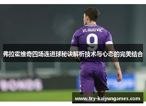 弗拉霍维奇四场连进球秘诀解析技术与心态的完美结合 弗拉霍维奇四场连进球秘诀解析技术与心态的完美结合