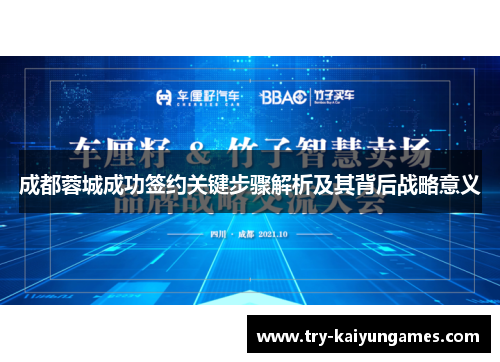 成都蓉城成功签约关键步骤解析及其背后战略意义