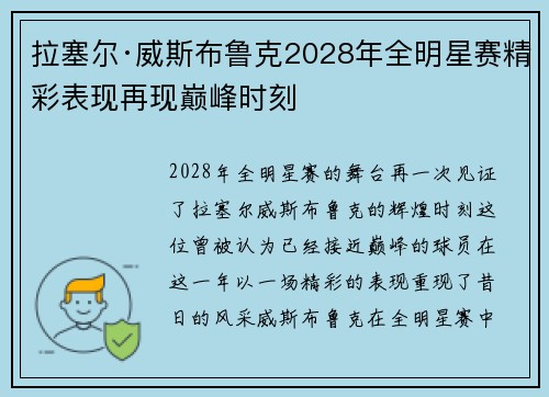 拉塞尔·威斯布鲁克2028年全明星赛精彩表现再现巅峰时刻 拉塞尔·威斯布鲁克2028年全明星赛精彩表现再现巅峰时刻