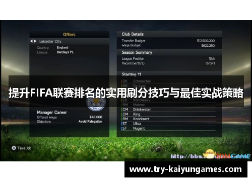 提升FIFA联赛排名的实用刷分技巧与最佳实战策略