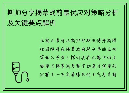 斯帅分享揭幕战前最优应对策略分析及关键要点解析