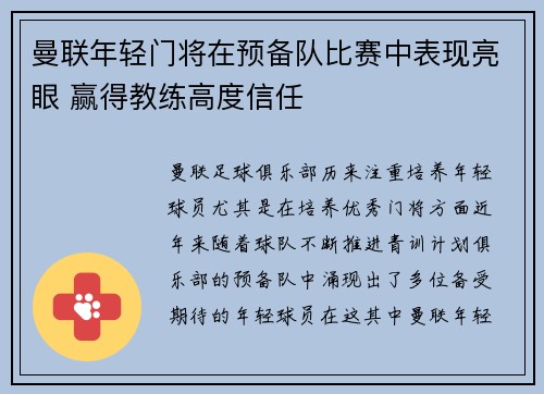 曼联年轻门将在预备队比赛中表现亮眼 赢得教练高度信任 曼联年轻门将在预备队比赛中表现亮眼 赢得教练高度信任