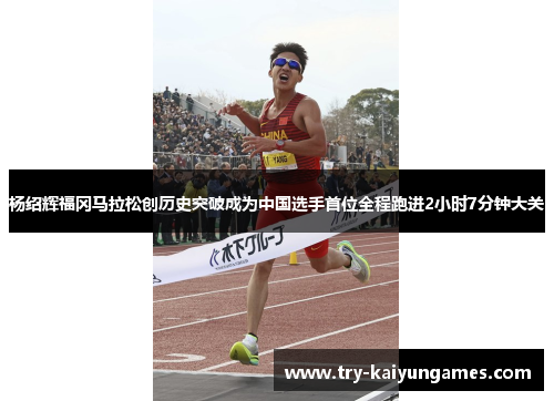 杨绍辉福冈马拉松创历史突破成为中国选手首位全程跑进2小时7分钟大关 杨绍辉福冈马拉松创历史突破成为中国选手首位全程跑进2小时7分钟大关