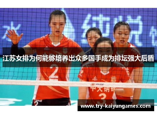 江苏女排为何能够培养出众多国手成为排坛强大后盾 江苏女排为何能够培养出众多国手成为排坛强大后盾