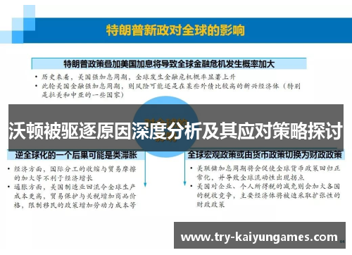 沃顿被驱逐原因深度分析及其应对策略探讨