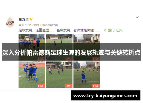 深入分析帕雷德斯足球生涯的发展轨迹与关键转折点